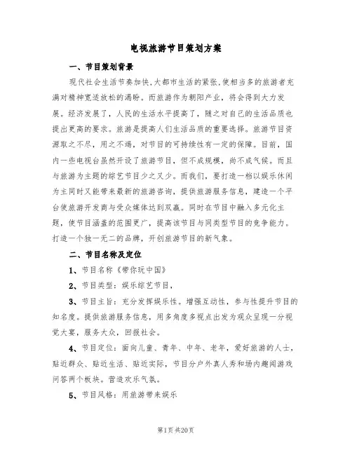 电视旅游节目策划方案(5篇)