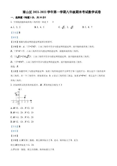 广东省深圳市南山区2021-2022学年八年级上学期期末数学试题(解析版)