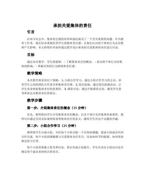 《承担关爱集体的责任》教学设计