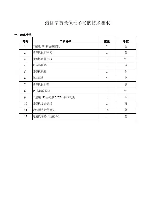 演播室摄录像设备采购技术要求