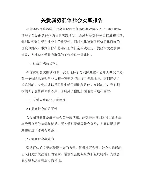 关爱弱势群体社会实践报告