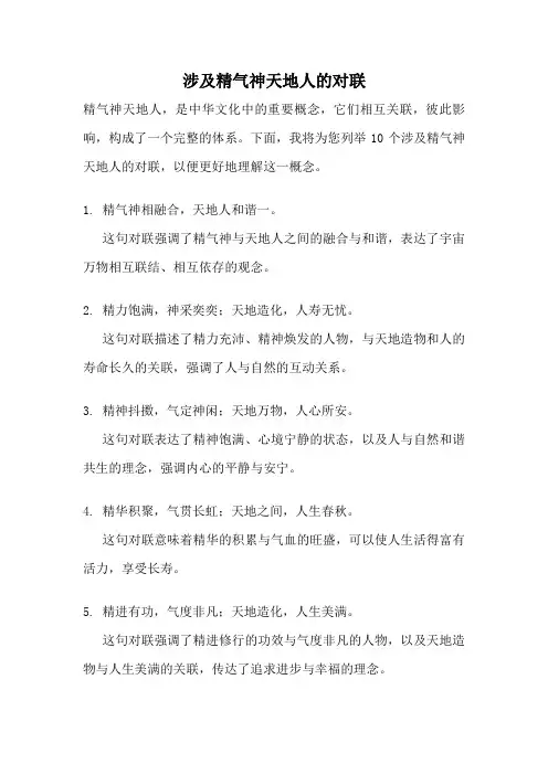 涉及精气神天地人的对联