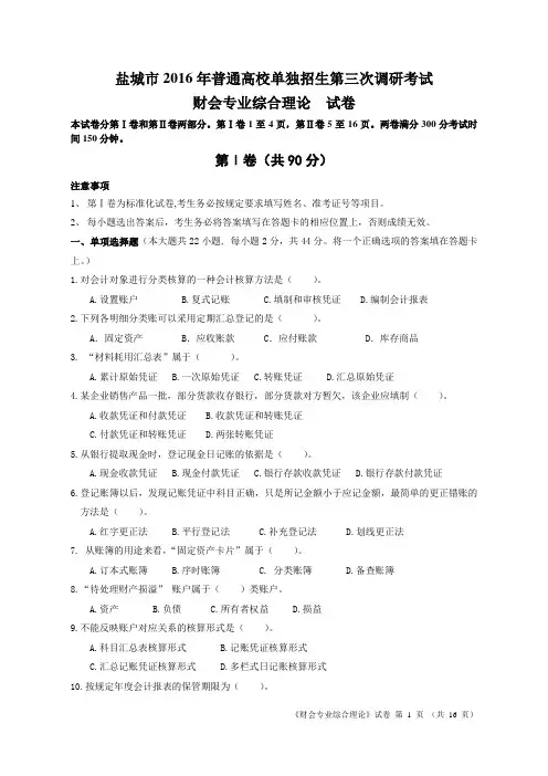 盐城市2016年普通高校单独招生第三次调研考试财会专业试卷