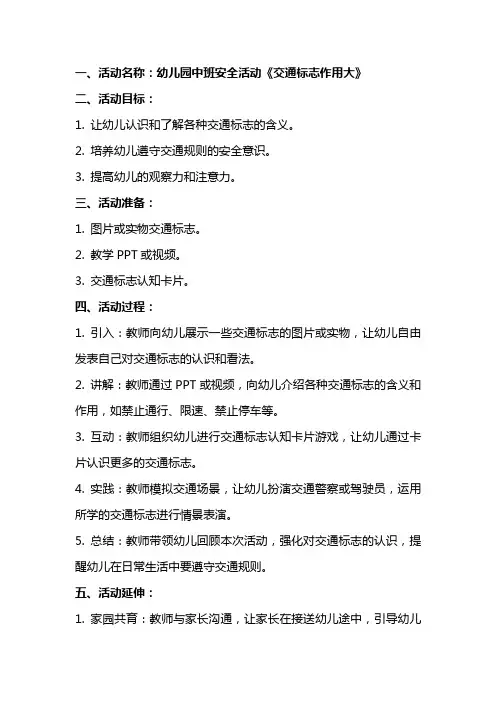 幼儿园中班安全活动《交通标志作用大》教案