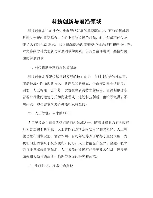 科技创新与前沿领域