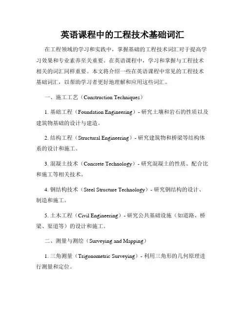 英语课程中的工程技术基础词汇