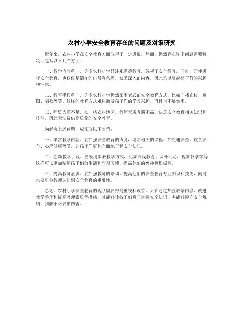 农村小学安全教育存在的问题及对策研究