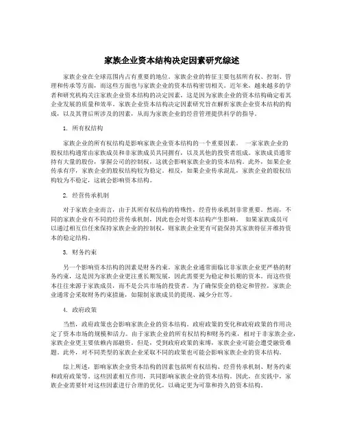 家族企业资本结构决定因素研究综述