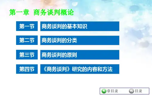 商务谈判第一章 商务谈判概论