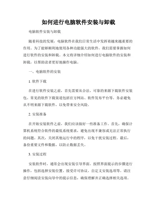 如何进行电脑软件安装与卸载