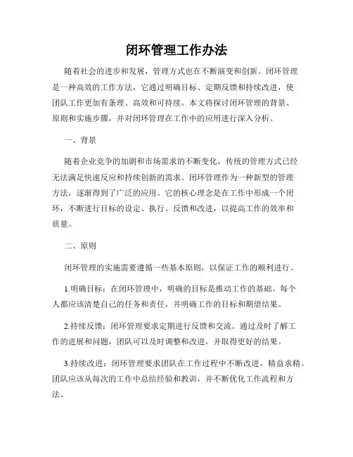 闭环管理工作办法