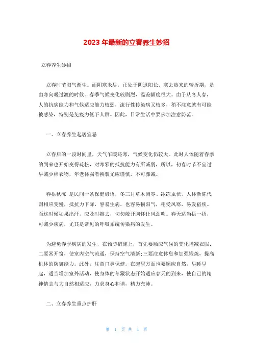 2023年最新的立春养生妙招