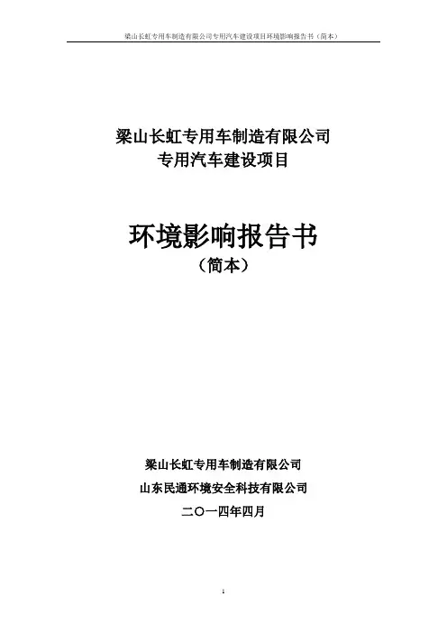 专用汽车建设项目立项环境评估报告