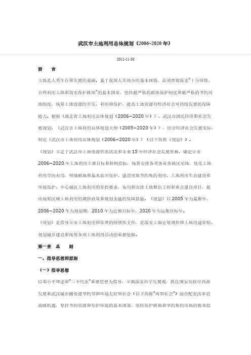 【VIP专享】武汉市土地利用总体规划(2006~2020年)