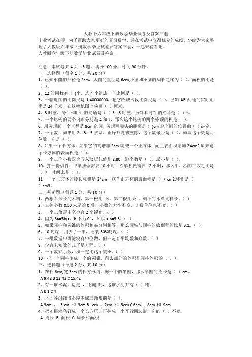人教版六年级下册数学毕业试卷及答案三套