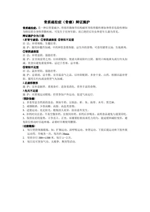 骨痿的辩证施护