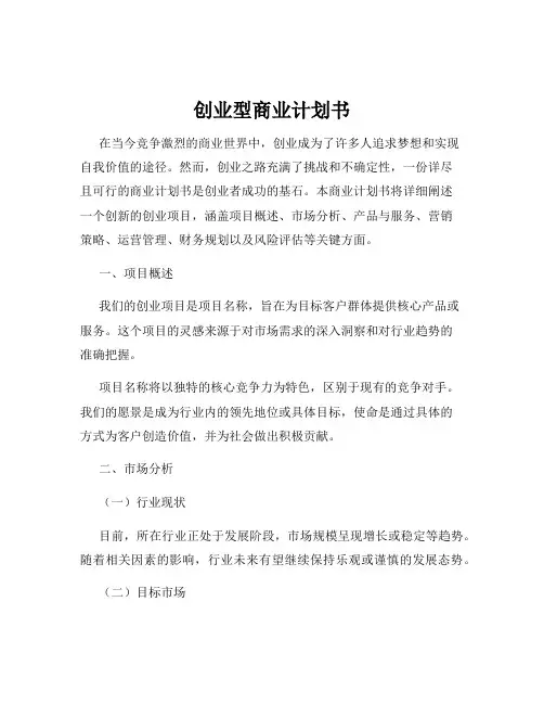 创业型商业计划书
