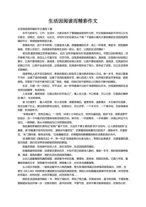 生活因阅读而精彩作文通用5篇