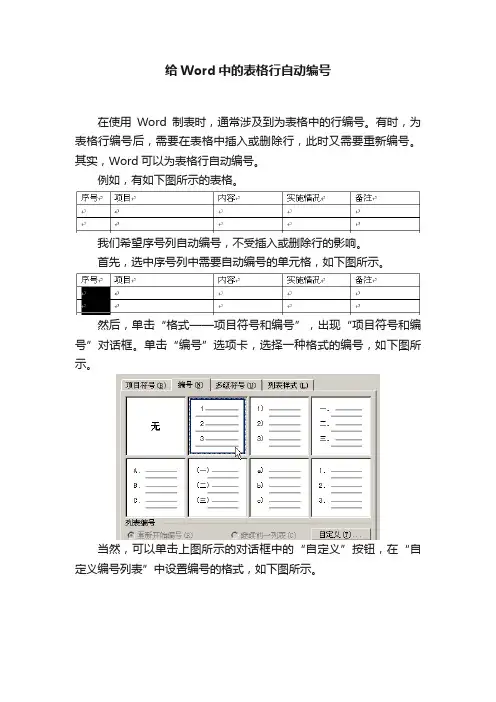 给Word中的表格行自动编号