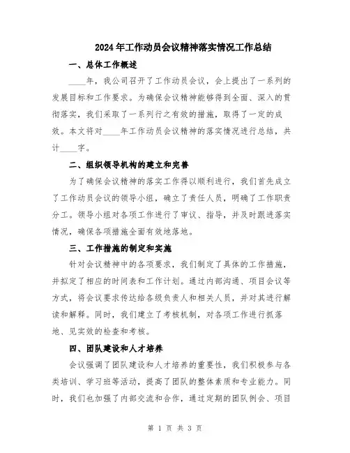 2024年工作动员会议精神落实情况工作总结