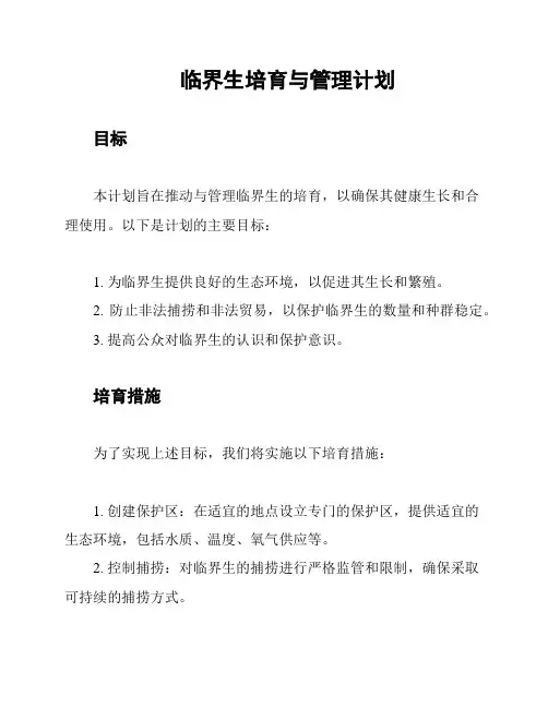 临界生培育与管理计划