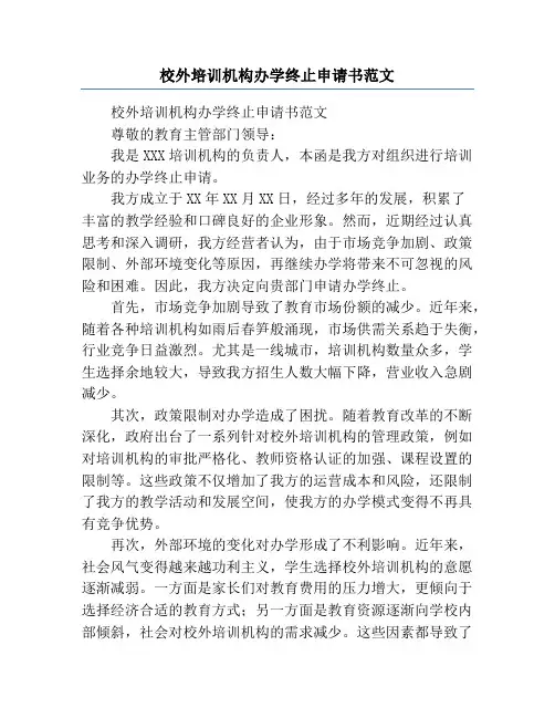 校外培训机构办学终止申请书范文
