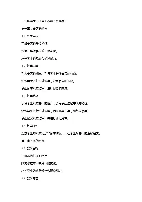 一年级科学下册全册教案(教科版)