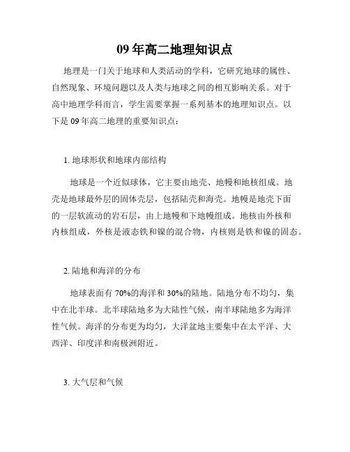 09年高二地理知识点