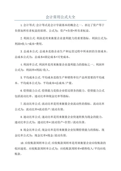 会计常用公式大全