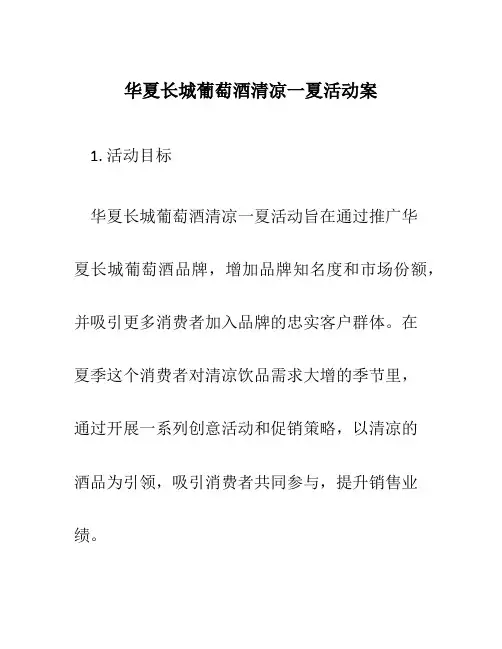 华夏长城葡萄酒清凉一夏活动案