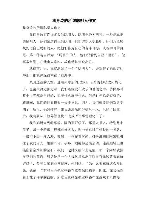 我身边的所谓聪明人作文