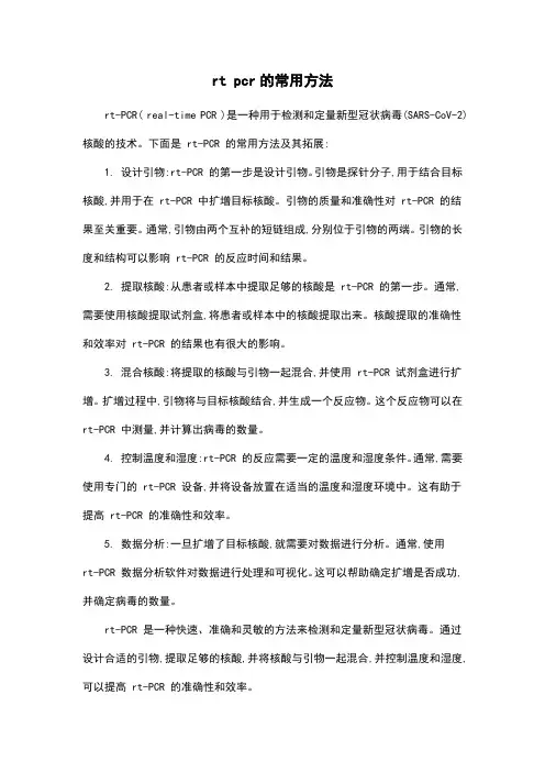 rt pcr的常用方法
