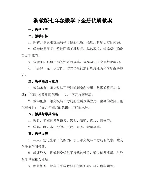 浙教版七年级数学下全册优质教案