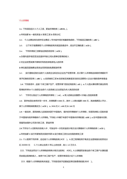 个人所得税多选题