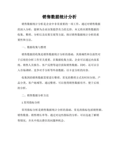 销售数据统计分析