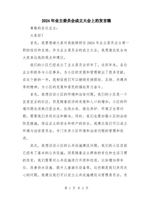 2024年业主委员会成立大会上的发言稿