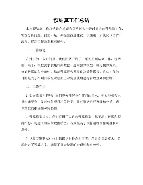预结算工作总结