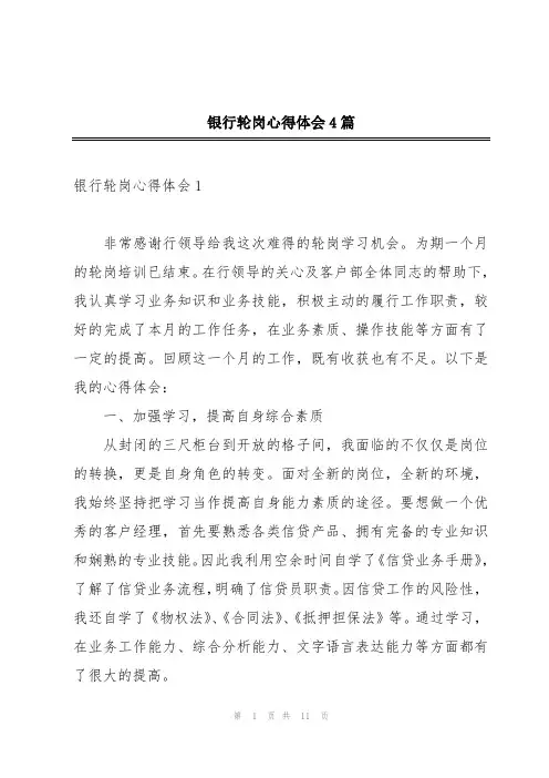 银行轮岗心得体会4篇