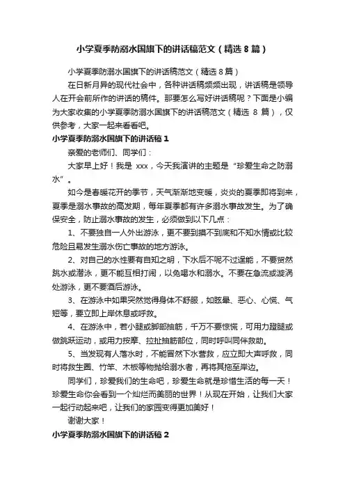 小学夏季防溺水国旗下的讲话稿范文（精选8篇）