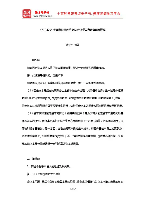 全国名校经济学考研试卷分析及真题详解(2014年西南财经大学真题及详解)【圣才出品】