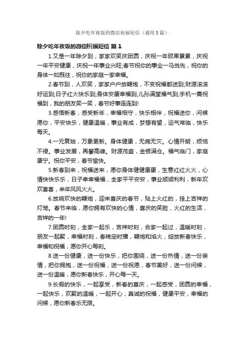 除夕吃年夜饭的微信祝福短信（通用5篇）