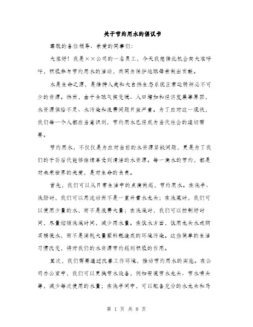 关于节约用水的倡议书（4篇）