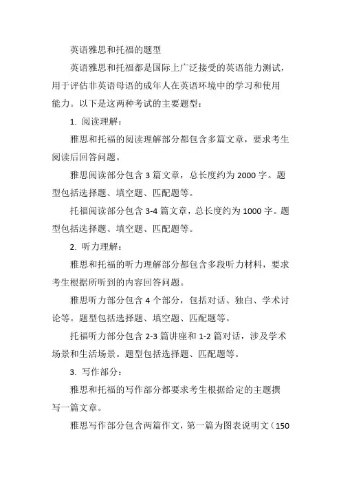 英语雅思和托福的题型