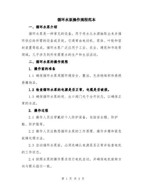 循环水泵操作规程范本