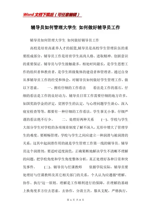 辅导员如何管理大学生 如何做好辅导员工作