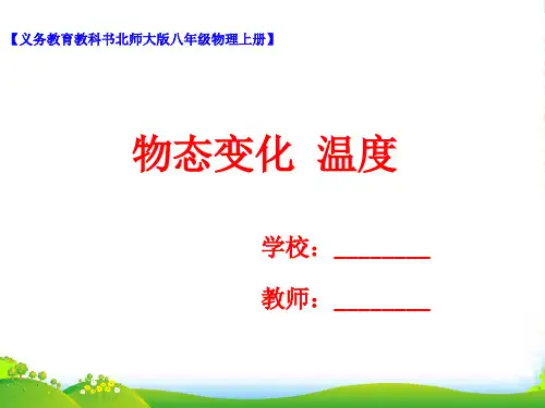 北师大版八年级上第一章第一节物态变化 温度课件 (共34张PPT)