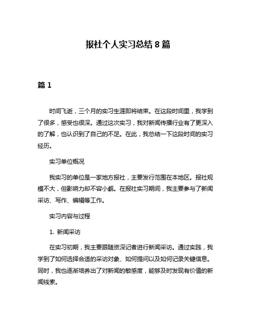 报社个人实习总结8篇