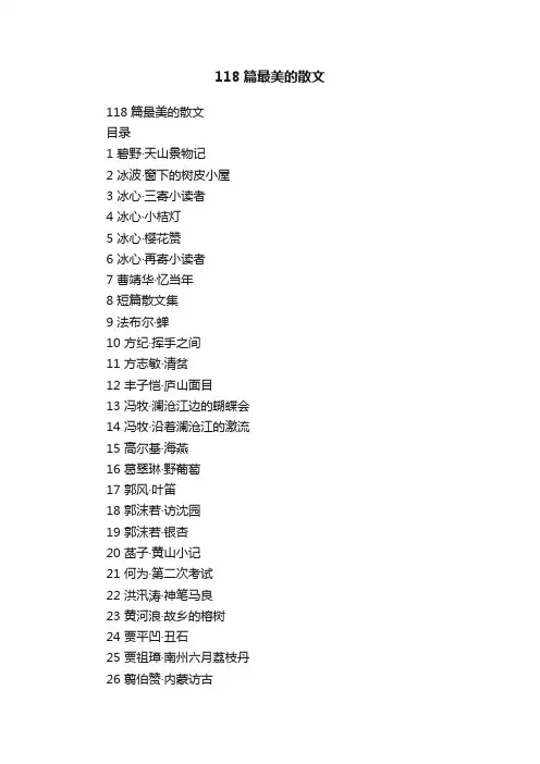 118篇最美的散文