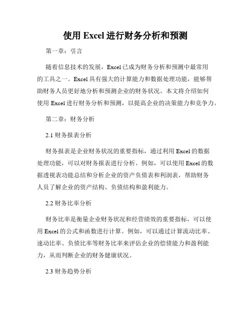 使用Excel进行财务分析和预测