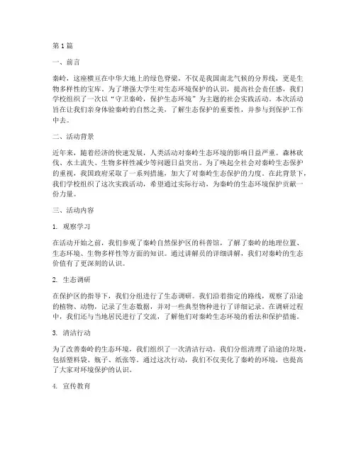 守卫秦岭社会实践活动(3篇)